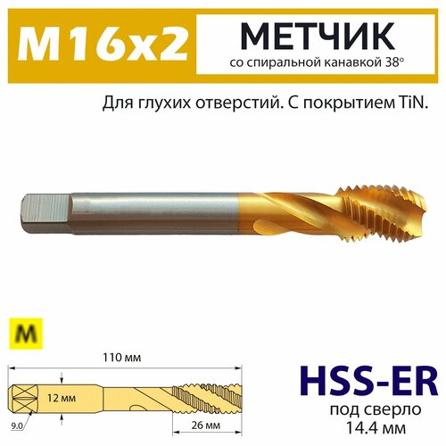 Метчик винтовой М16х2 HSS-E 6H со спиральной канавкой 38 градусов TiN для нержавейки фото