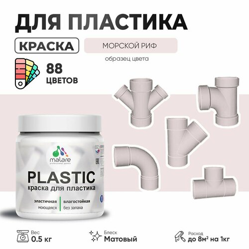 Акриловая краска для пластика Malare Plastic для пенопласта ПВХ сайдинга, для подоконников и откосов, быстросохнущая без запаха, матовая, морской риф, 0.5 кг фото