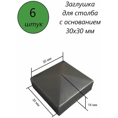 Заглушка квадратная, наконечник, навершие на забор, крышка для столба, кованый декор на трубу 30х30 мм. В наборе 6 шт. фото