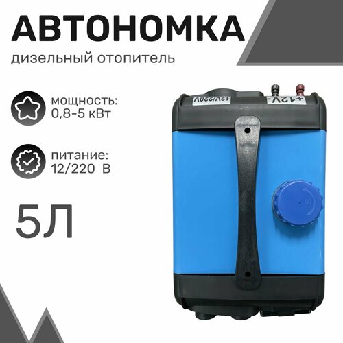 Автономный дизельный отопитель (переносной) 5кВт, 5л, 12В /220в, 4 выхода, 25x37x26 см / Автономка фото