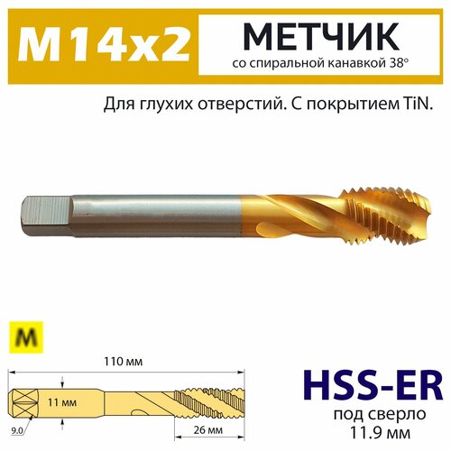 Метчик винтовой М14х2 HSS-E 6H со спиральной канавкой 38 градусов TiN для нержавейки фото