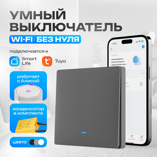 Умный выключатель с Алисой Easy Tech, кнопочный выключатель, одноклавишный Wi-Fi серый с индикатором подсветки фото