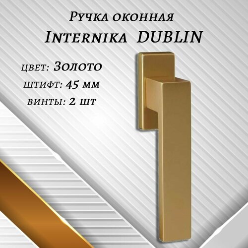 Ручка оконная Internika DUBLIN 45 мм - 1шт, алюминиевая, золото, винты в комплекте. фото