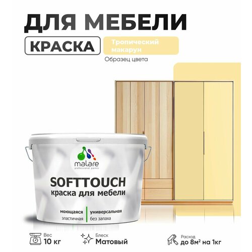 Акриловая краска для мебели Malare SoftTouch для кухонных фасадов для дерева и МДФ, моющаяся быстросохнущая, матовая, тропический макарун, 10 кг. фото