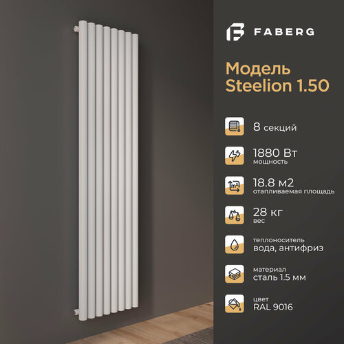 Радиатор отопления Faberg Steelion, трубчатый, 1800х480мм, 8 секций, белый, настенный, 1880 Вт фото