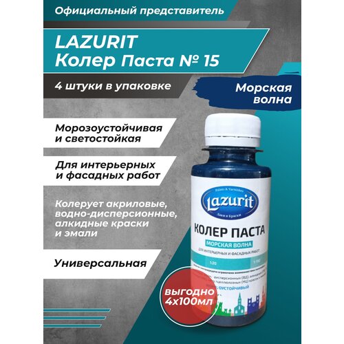 Колеровочная паста Lazurit Колер универсальный, морская волна, 0.1 л, 0.4 кг фото