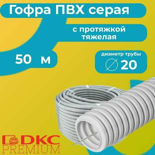 Гофра для кабеля ПВХ с протяжкой тяжелая серая DKC Premium D20 - 50м. фото