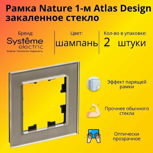 Рамка одинарная для розеток и выключателей Schneider Electric (Systeme Electric) Atlas Design Nature закаленное стекло шампань ATN320501- 2 шт. фото