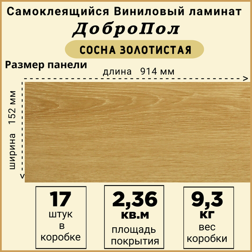 Ламинат LVT ДобрoПол FD830 самоклеящийся 914х152х2,2мм 17шт Сосна фото