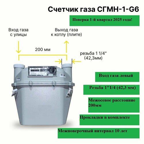 Газовый счетчик СГМН-1-G6 (200 мм, левый, прокладки В комплекте) фото