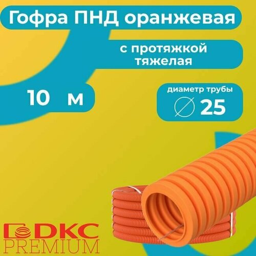 Гофра для кабеля ПНД с протяжкой тяжелая оранжевая DKC Premium D25 - 10м. фото