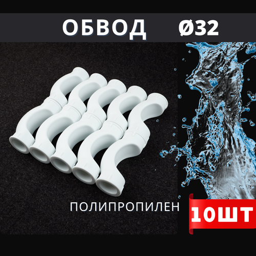 Обвод полипропиленовый 32 короткий PPR (Valfex) 10шт. фото