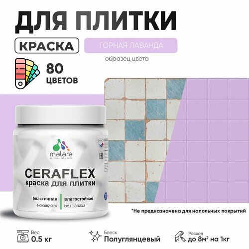 Резиновая краска для плитки Malare Ceraflex для керамической и кафельной плитки, стен в кухне и ванной, моющаяся быстросохнущая без запаха, полуглянцевая, горная лаванда, 0.5 кг фото