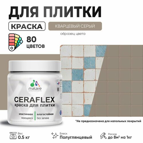 Резиновая краска для плитки Malare Ceraflex для керамической и кафельной плитки, стен в кухне и ванной, моющаяся быстросохнущая без запаха, полуглянцевая, кварцевый серый, 0.5 кг фото