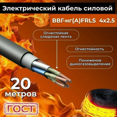 Провод электрический огнестойкий/кабель ГОСТ 31996-2012 ВВГнг(А)-FRLS 4х2,5 - 20 м. фото