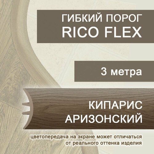 Гибкий порог 3м из ПВХ Rico Flex Кипарис аризонский 415 фото