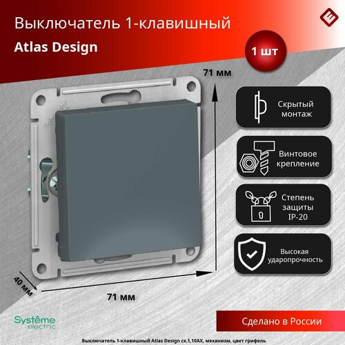 Одноклавишный выключатель цвета грифель сх.1, 10АХ, механизм Systeme Electric AtlasDesign фото