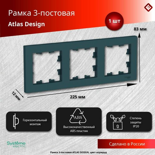 Рамка тройная Systeme Electric Atlas Design изумруд ATN000803 - 1 шт. фото