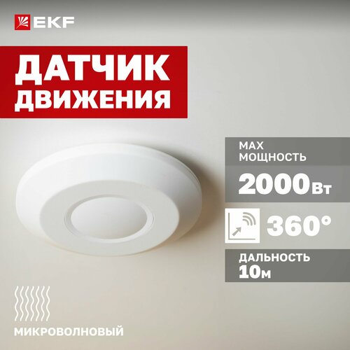 Микроволновый датчик движения EKF MW-705 2000Вт, угол обзора 360гр, дальность до 10м, IP20 фото