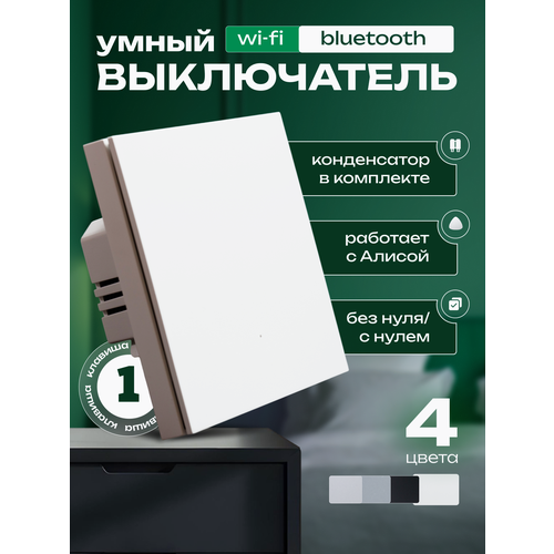 Умный выключатель одноклавишный белый Wi-Fi + Bluetooth, универсальный (конденсатор в комплекте) фото