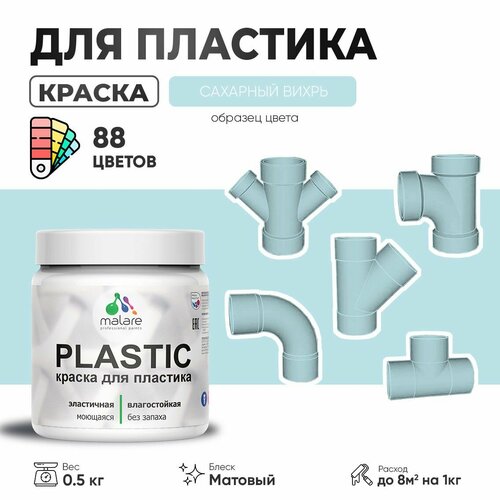 Акриловая краска для пластика Malare Plastic для пенопласта ПВХ сайдинга, для подоконников и откосов, быстросохнущая без запаха, матовая, сахарный вихрь, 0.5 кг фото