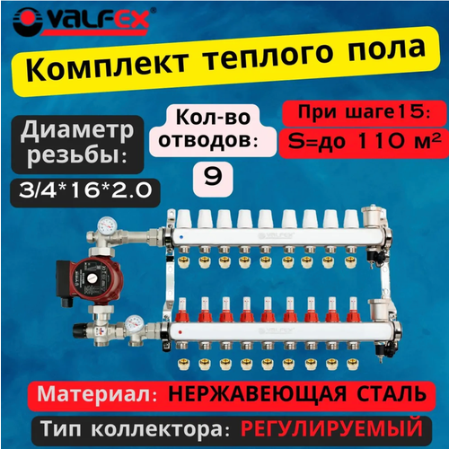 Комплект для водяного теплого пола с насосом до 150 кв/м Коллектор 9 контуров, евроконус 3/4'х16(2.0) VALFEX фото