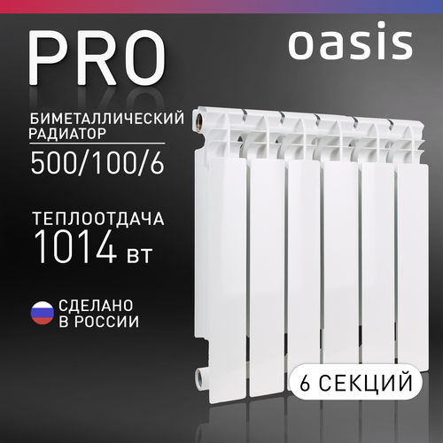 Радиатор секционный Oasis Pro 500/100, кол-во секций: 6, 12 м2, 1014 Вт, 480 мм.биметаллический фото