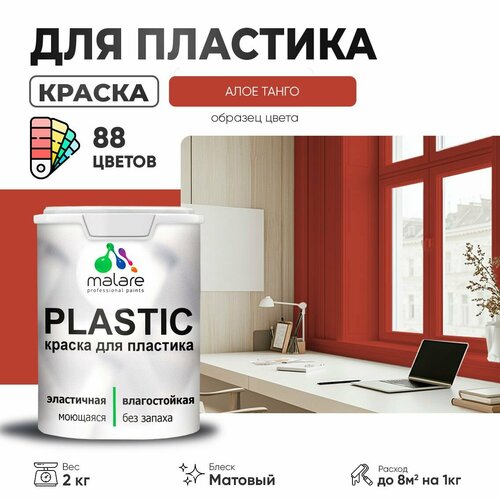 Краска акриловая (АК) Malare PlastiC матовая алое танго 2 кг фото