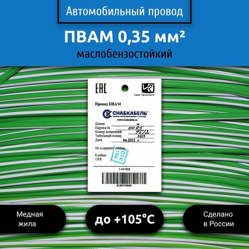 Провод автомобильный пвам (ПГВА) 0,35 (1х0,35) зелено/белый 30 м фото