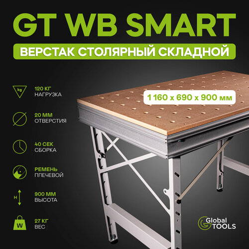 Верстак столярный складной GlobalTOOLS GT WB SMART фото