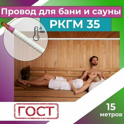 Провод для сауны и бани термостойкий РКГМ 35 ГОСТ - 15 м. фото