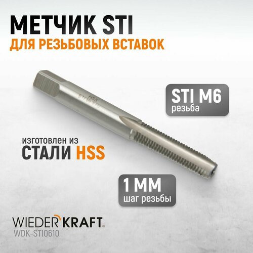 Метчик STI для резьбовых вставок M6X1,0, HSS WIEDERKRAFT WDK-STI0610 фото