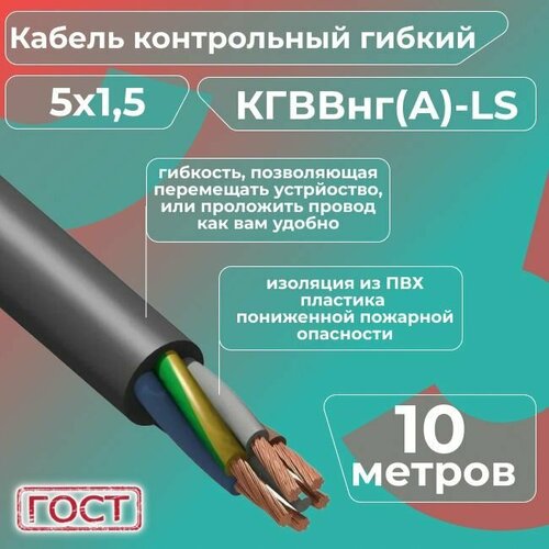 Кабель электрический контрольный гибкий кгввнг(А)-LS 5х1,5 ГОСТ - 10 м. фото