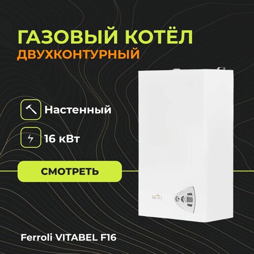 Газовый настенный котел Ferroli VITABEL F16 (Двухконтурный) - 16 кВт фото