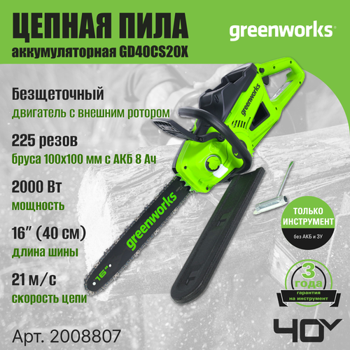 Цепная пила аккумуляторная Greenworks Арт. 2008807, 40V, 40 см, 2000 Вт, бесщеточная, без АКБ И ЗУ фото