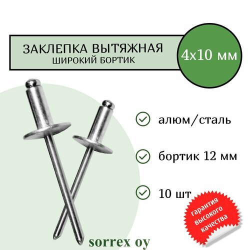 Заклепка вытяжная широкий бортик 4х10 бортик 12мм Sorrex OY (10штук) фото