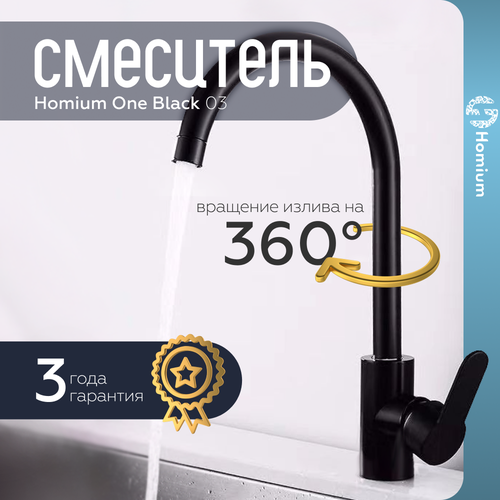 Смеситель для раковины на кухню поворотный Homium One Black 03 фото