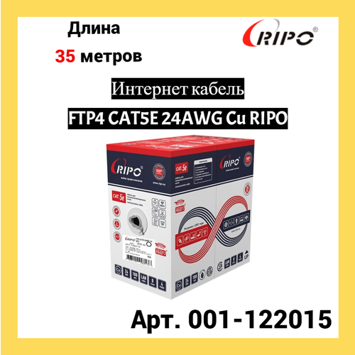 Сетевой кабель Ripo FTP 4 cat.5e 24AWG Cu 001-122015 (35м) фото