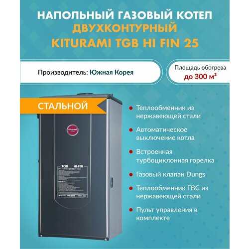 Напольный газовый двухконтурный котел TGB HiFin-25 фото