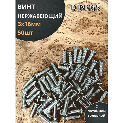 Винт нержавеющий 3х16 мм DIN 965 с потайной головкой ,50 шт фото