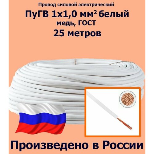 Проводд силовой электрический ПуГВ 1х1,0 мм2, белый, медь, ГОСТ, 25 метров фото