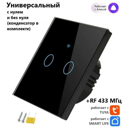 Умный сенсорный выключатель, черный, 2-кнопочный Tuya с Алисой WI FI + RF433, универсальный с конденсатором в комплекте фото