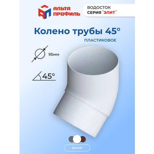 Колено водосточной трубы 45° ПВХ, d95 мм, цвет белый, для пластиковой водосточной системы фото