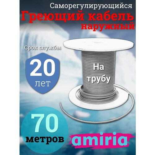 Саморегулирующийся греющий кабель на трубу Амирия, на отрез, для водопровода 70 метров фото