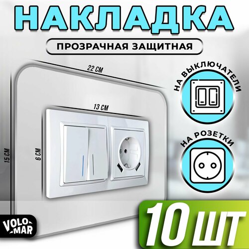 Накладка на выключатели и розетки, 22х15 см, 10 шт, VoloMar фото