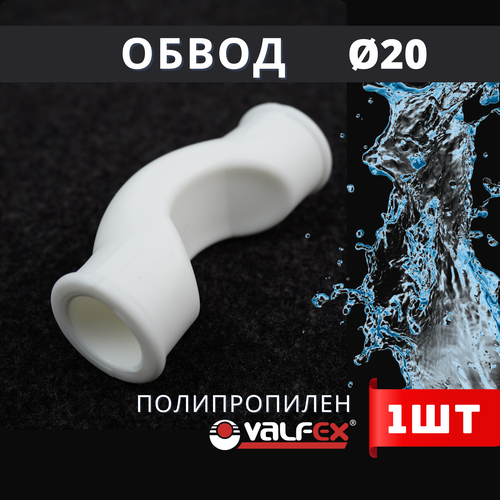 Обвод полипропиленовый 20 короткий PPR (Valfex) 1шт. фото