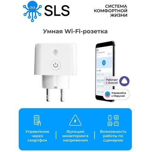 SLS Розетка OUT-03 одинарная WiFi white / управление голосовым помощником Алиса, Маруся фото