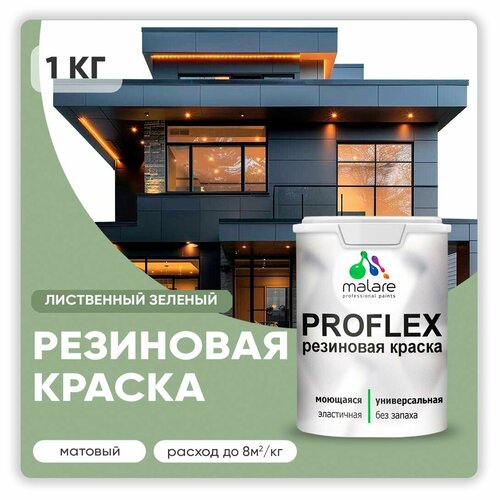 Универсальная резиновая краска Malare ProfleX для мебели, интерьера, фасадов, кровли, цоколей, быстросохнущая, матовая, лиственный зеленый, 1 кг. фото