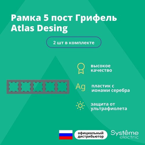 Рамка пятиместная Systeme Electric Atlas Design грифель ATN000705 - 2 шт. фото