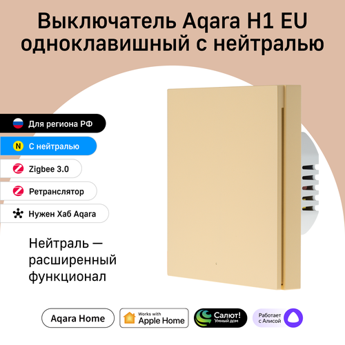 Умный выключатель одноклавишный с нейтралью Aqara H1 WS-EUK03be, умный дом, бежевый фото